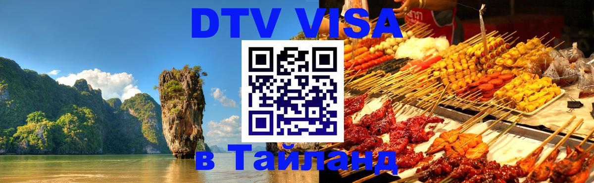 DTV Visa Thailand — прайс и условия, виза без дополнительных документов - Ереван  20.11.2025 