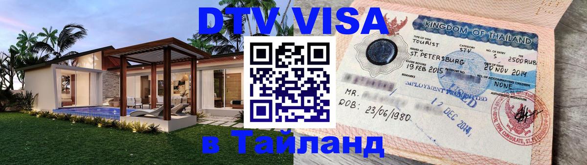 Оформить DTV визу в Тайланд Ереван 