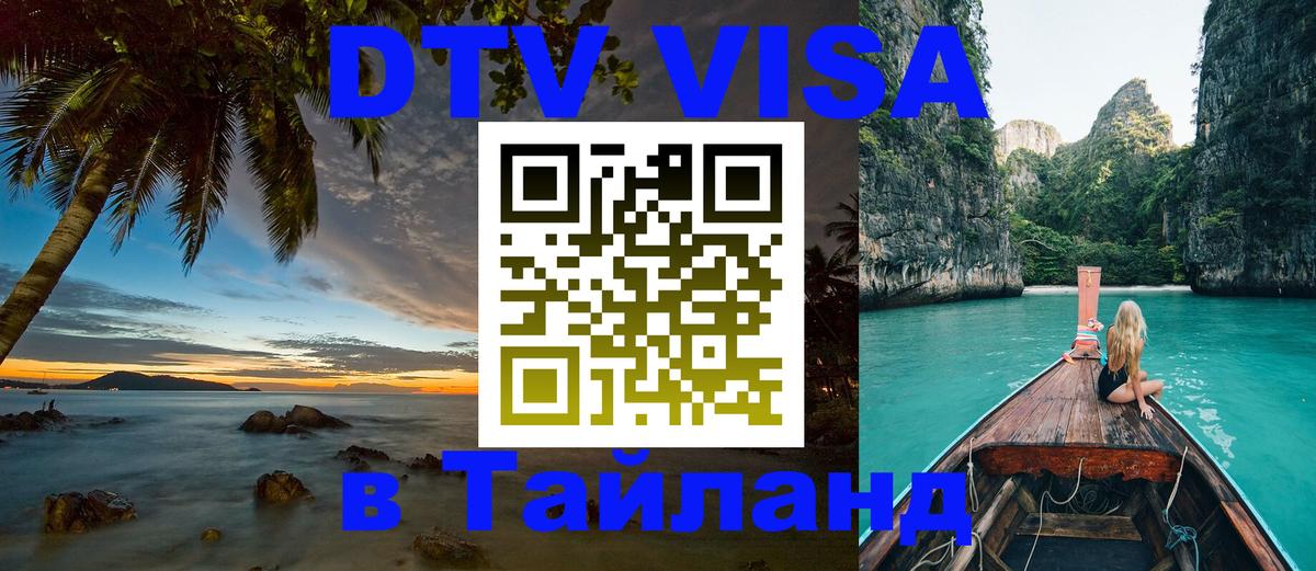 Стоимость и условия DTV визы — оформление в Таиланд под ключ - Ереван 